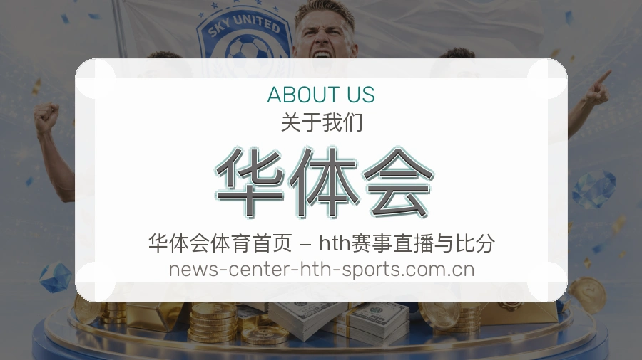 <strong>华体会</strong>品牌责任介绍