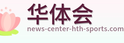华体会 Logo